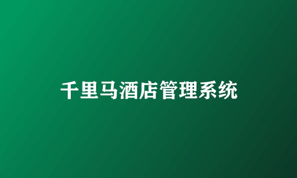 千里马酒店管理系统