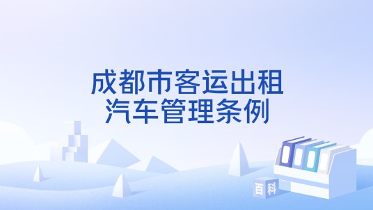 成都市客运出租汽车管理条例