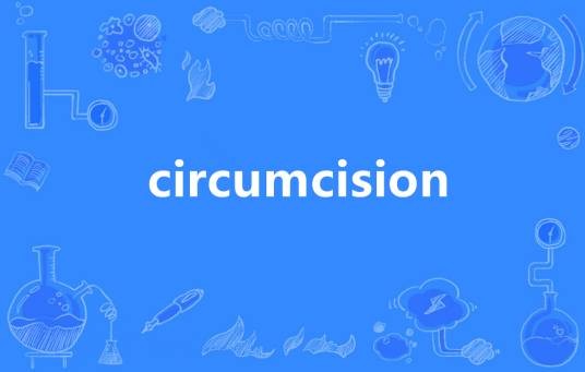 Circumcision（英语单词）