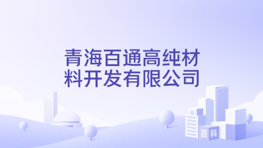 青海百通高纯材料开发有限公司