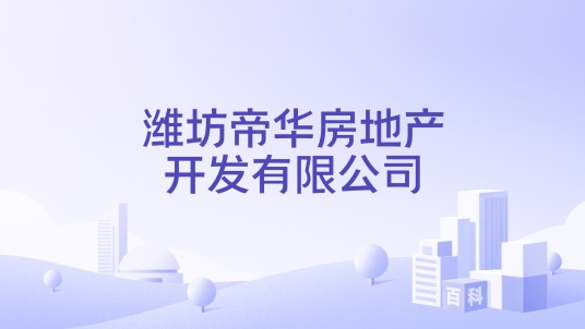 潍坊帝华房地产开发有限公司
