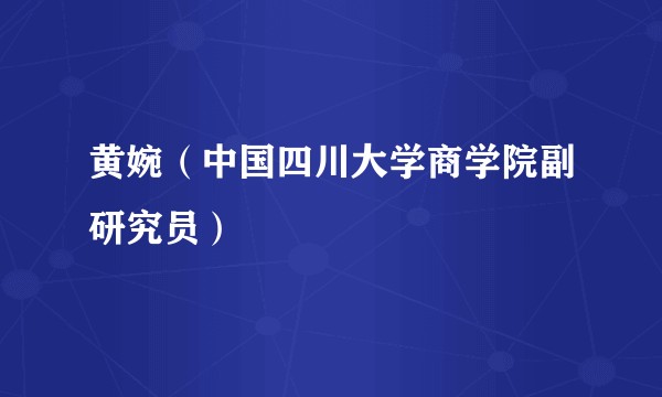 黄婉(中国四川大学商学院副研究员)