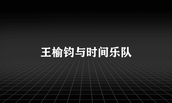 王榆钧与时间乐队
