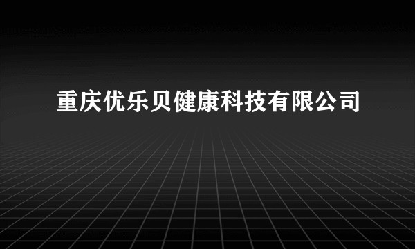 重庆优乐贝健康科技有限公司