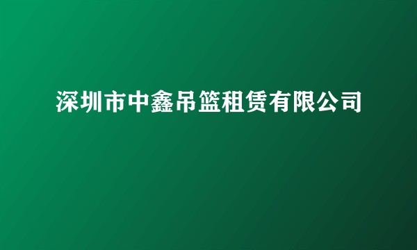 深圳市中鑫吊篮租赁有限公司