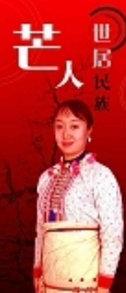 芒人