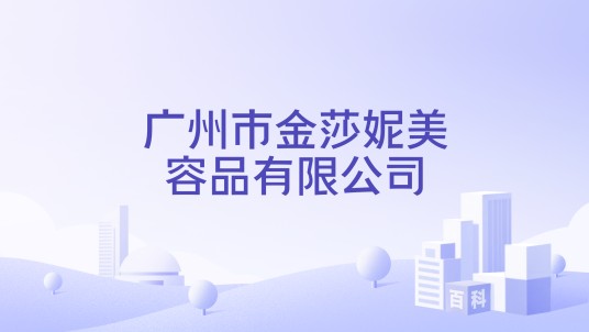 广州市金莎妮美容品有限公司