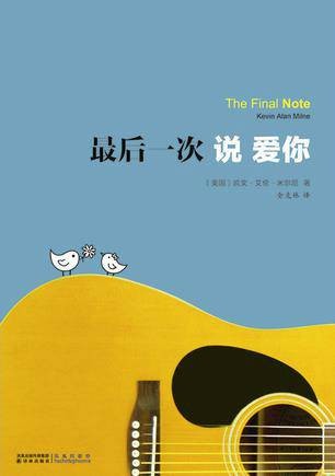 最后一次说爱你（凤凰阿歇特虚构类图书）