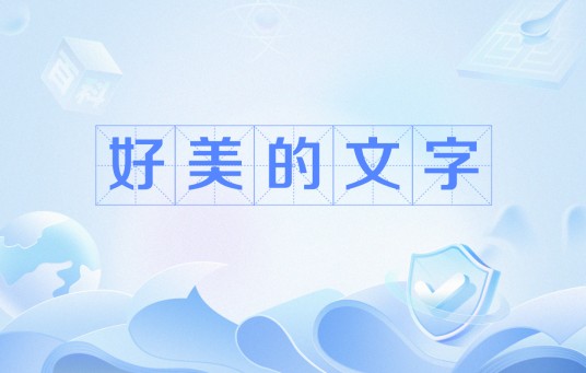 好美的文字