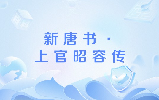 新唐书·上官昭容传