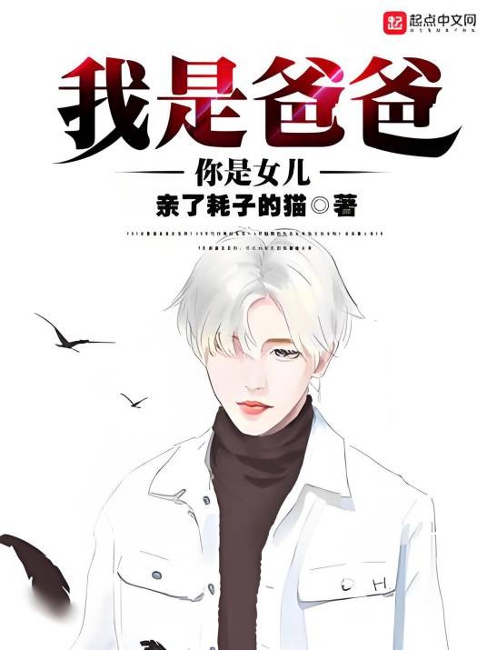 我是爸爸你是女儿