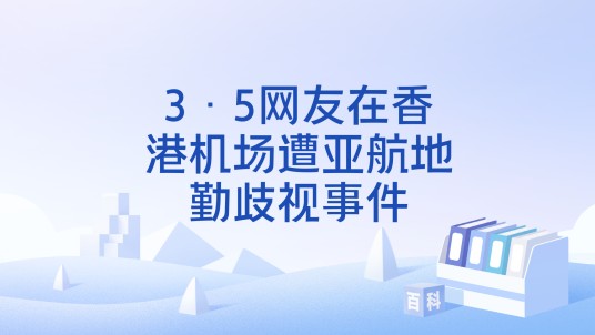 3·5网友在香港机场遭亚航地勤歧视事件