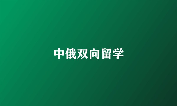 中俄双向留学