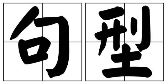 句型