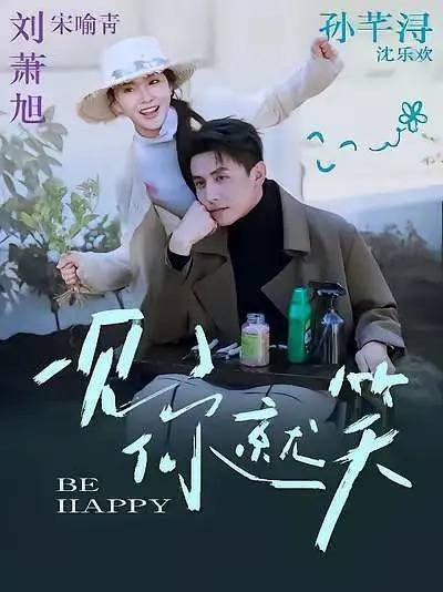 一见你就笑（2026年刘萧旭、孙芊浔主演的短剧）