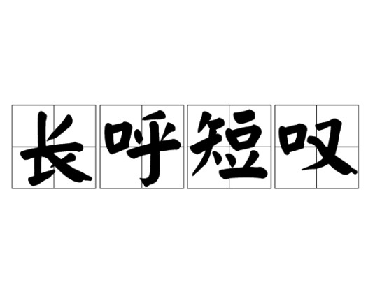 长呼短叹