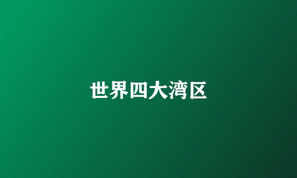 世界四大湾区