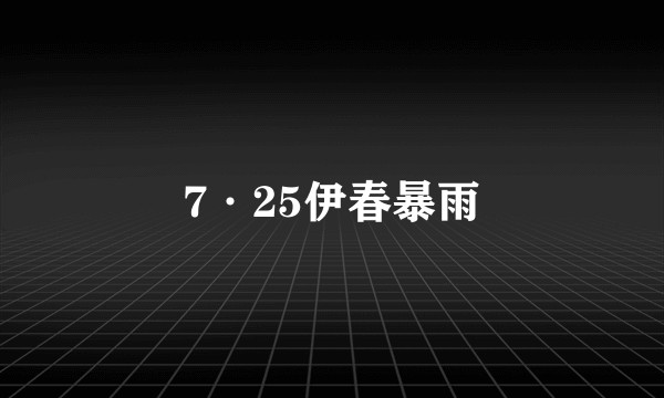 7·25伊春暴雨