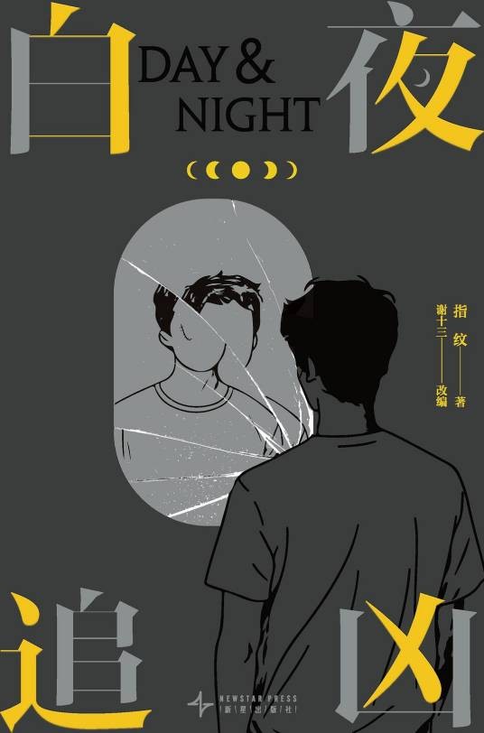 白夜追凶（2024年新星出版社出版的图书）