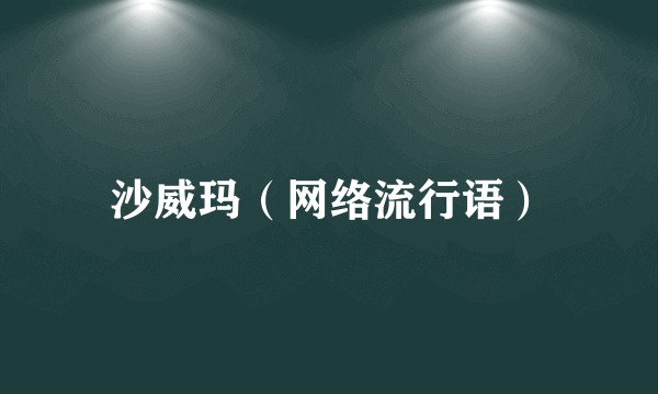沙威玛(网络流行语)