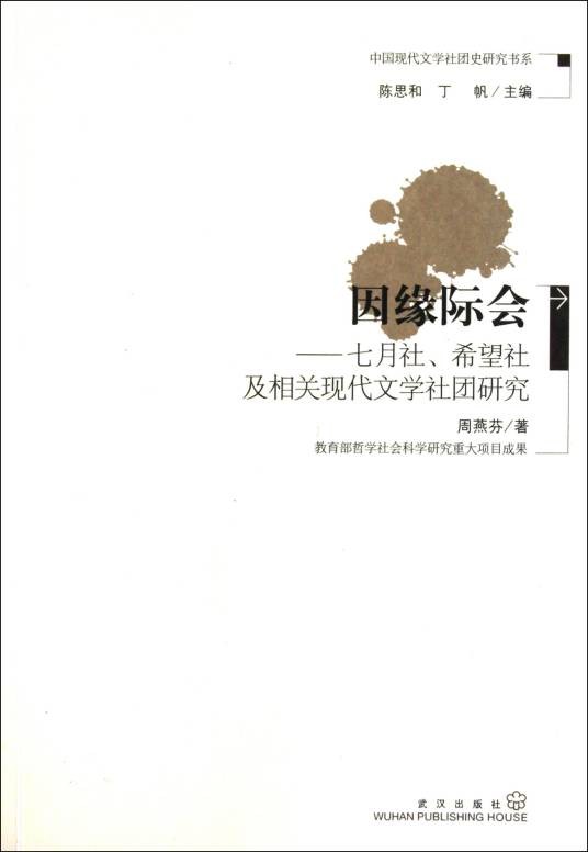 因缘际会：七月社、希望社及相关现代文学社团研究