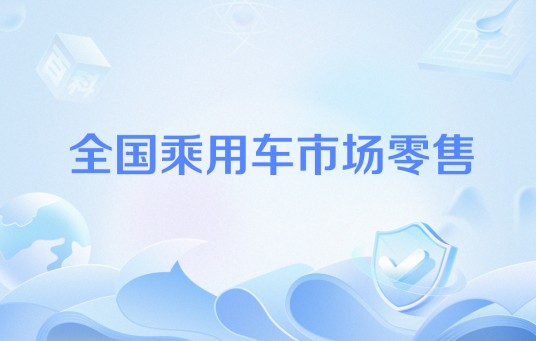 全国乘用车市场零售