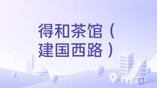 得和茶馆(建国西路)