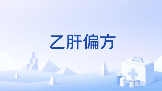 乙肝偏方