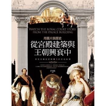 用图片说历史:从宫殿建筑与王朝兴衰中,看见充满欲望与权力的宫廷故事