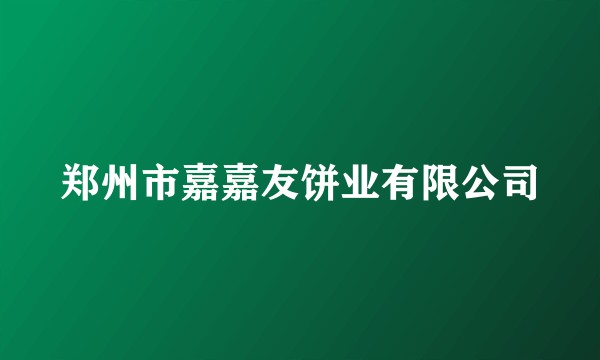 郑州市嘉嘉友饼业有限公司