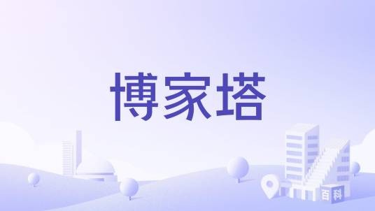 博家塔