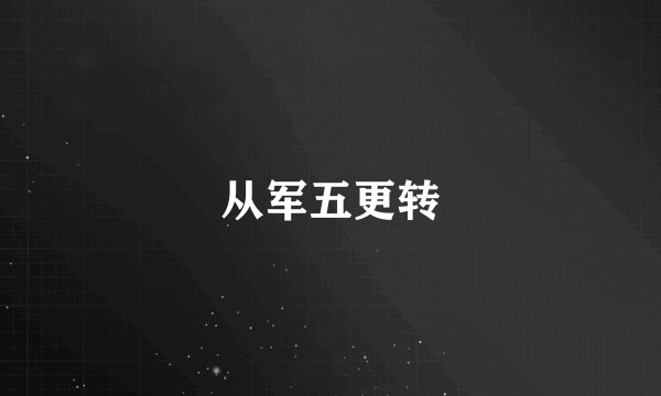 从军五更转