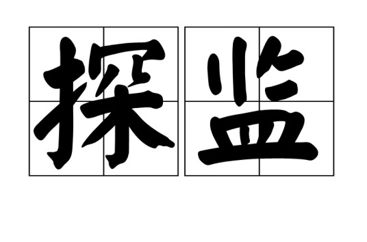 探监