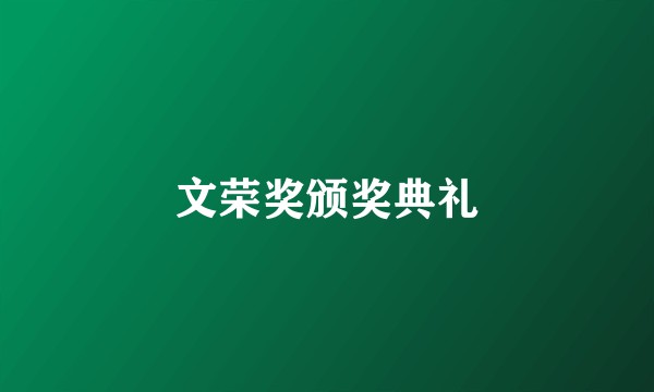 文荣奖颁奖典礼
