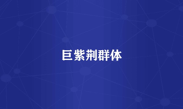 巨紫荆群体