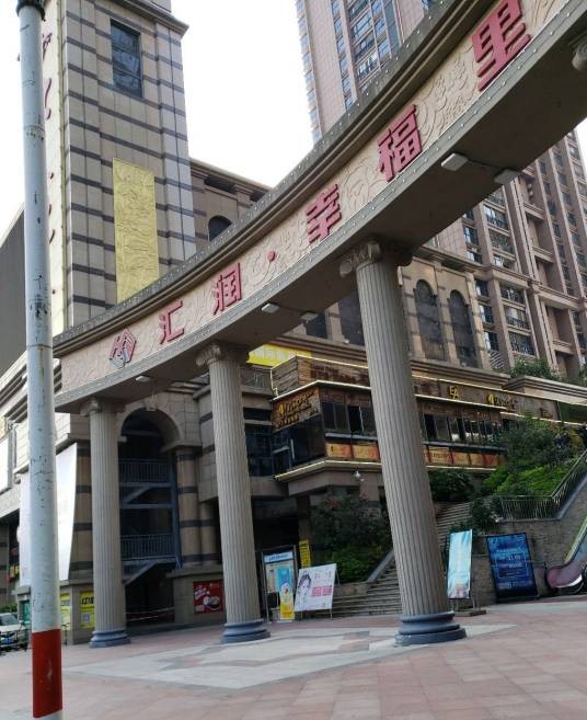 汇润·幸福里