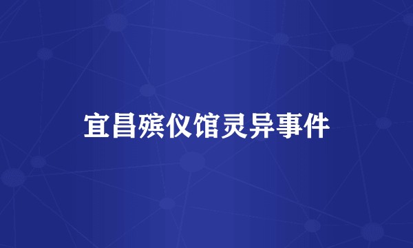 宜昌殡仪馆灵异事件
