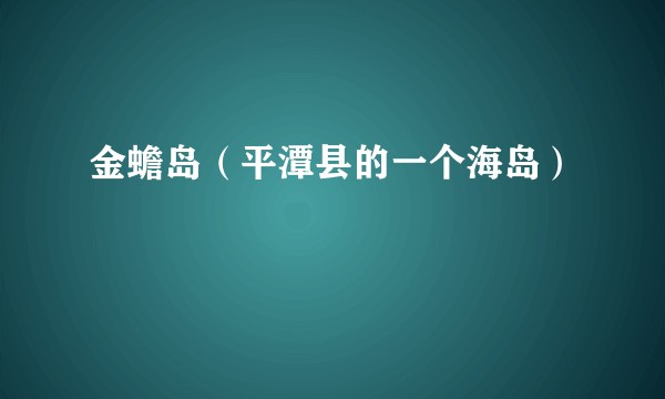 金蟾岛(平潭县的一个海岛)