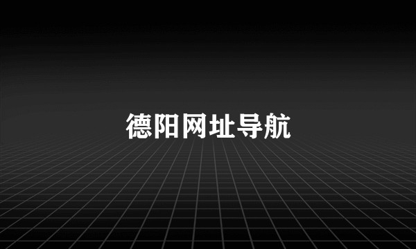 德阳网址导航