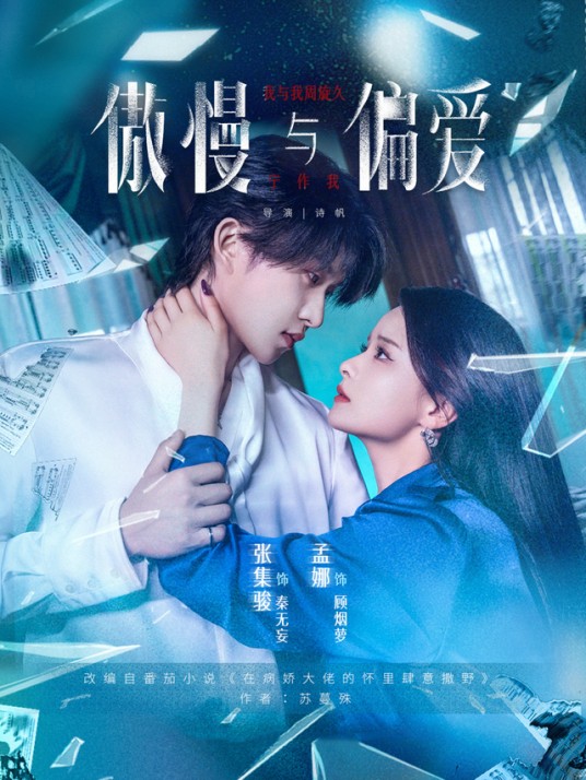 傲慢与偏爱（2025年翟诗帆执导的短剧）