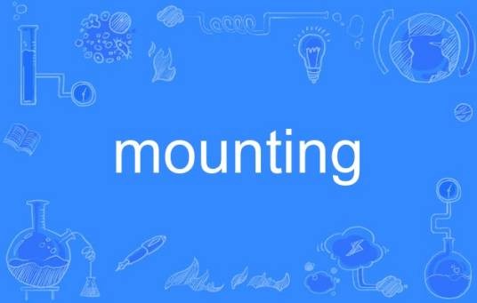 mounting(英语单词)