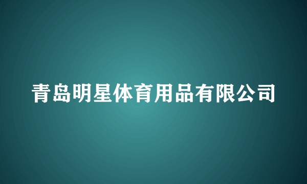 青岛明星体育用品有限公司