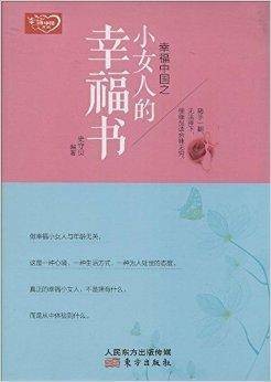 幸福中国之小女人的幸福书