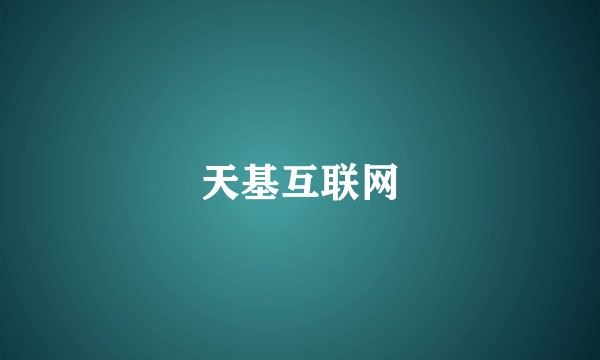 天基互联网