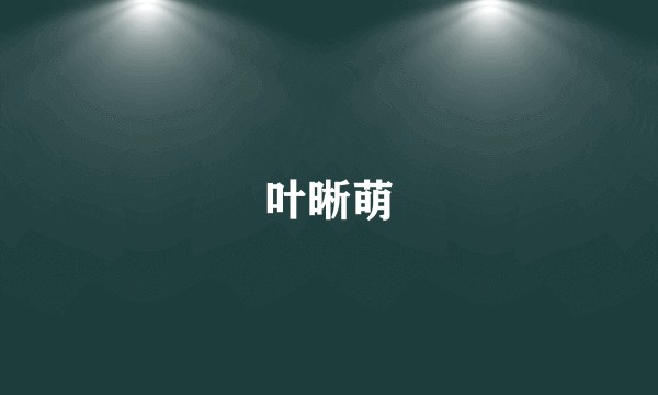 叶晰萌