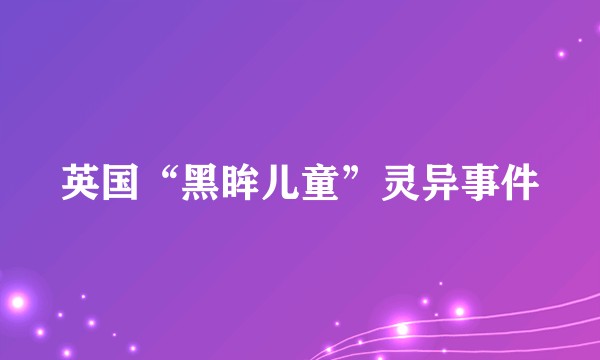 英国“黑眸儿童”灵异事件