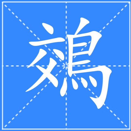 鵁