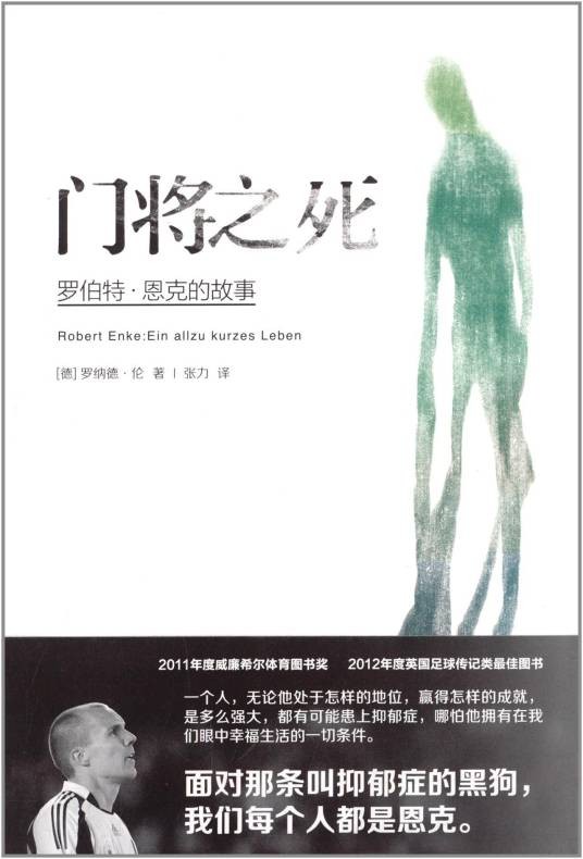 门将之死：罗伯特·恩克的故事