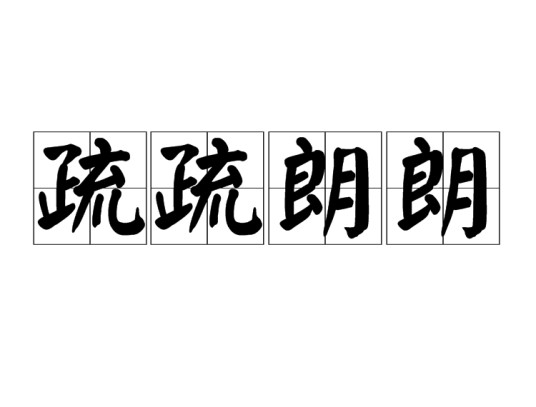 疏疏朗朗