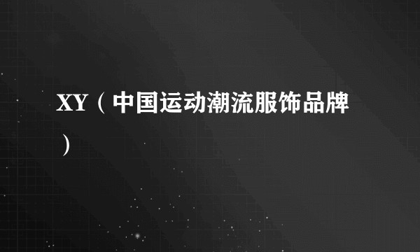 XY（中国运动潮流服饰品牌）
